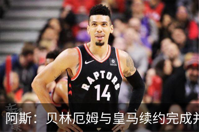 阿斯：贝林厄姆与皇马续约完成并加薪，上赛季末就已开始谈判