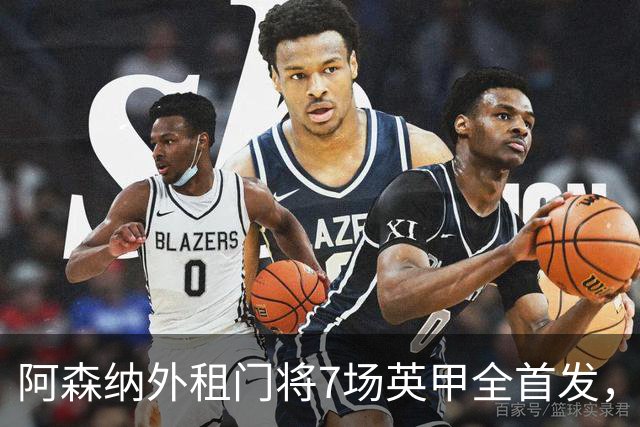 阿森纳外租门将7场英甲全首发，神扑难阻0比1