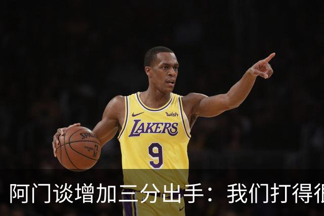 阿门谈增加三分出手：我们打得很快 有空位就果断出手&不再犹豫