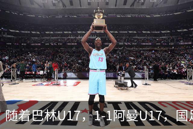 随着巴林U17，1-1阿曼U17，国足U16顺利晋级四强，下轮对手已确定！