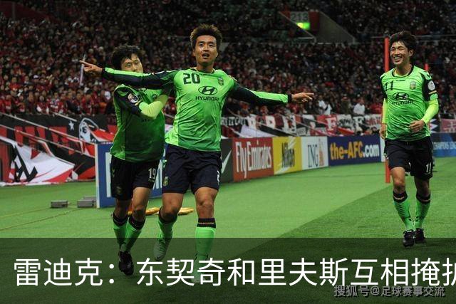 雷迪克：东契奇&里夫斯互相掩护能创造优势 但要看具体对位
