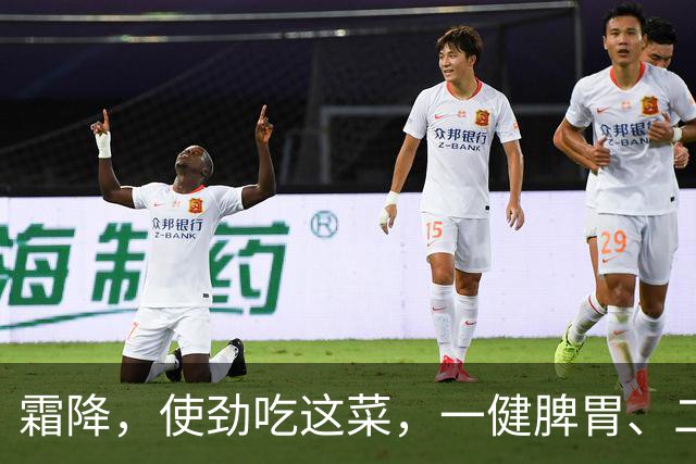 霜降，使劲吃这菜，一健脾胃、二养肝、三助眠，别不懂吃！