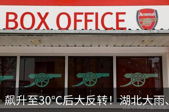 飙升至30℃后大反转！湖北大雨、暴雨、8级大风来袭