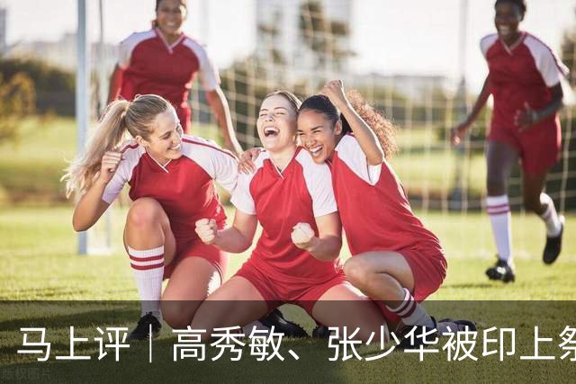 马上评｜高秀敏、张少华被印上祭祀用品？缺德又违法
