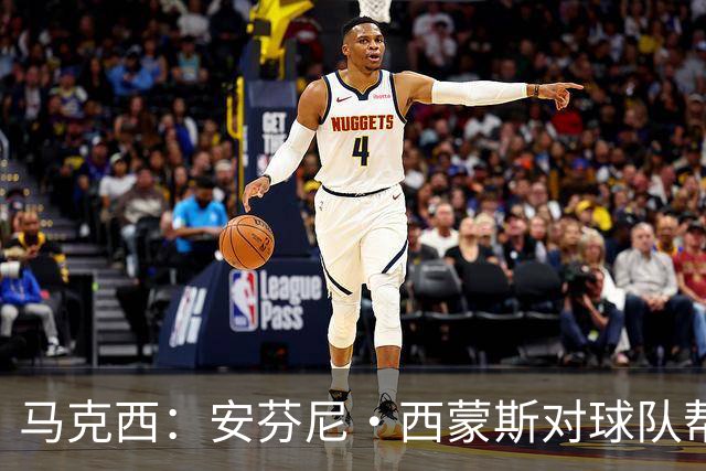 马克西：安芬尼·西蒙斯对球队帮助巨大 他命中了大量关键球
