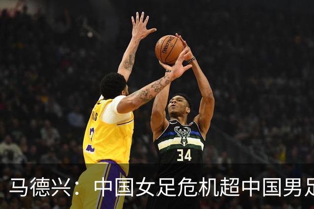 马德兴：中国女足危机超中国男足，不能仅仅是换帅更应“追责”
