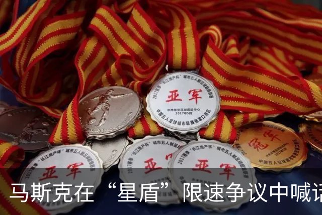 马斯克在“星盾”限速争议中喊话，“泽连斯基该下台了”