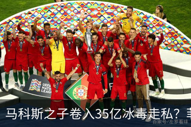 马科斯之子卷入35亿冰毒走私？菲律宾部长：这完全是无稽之谈