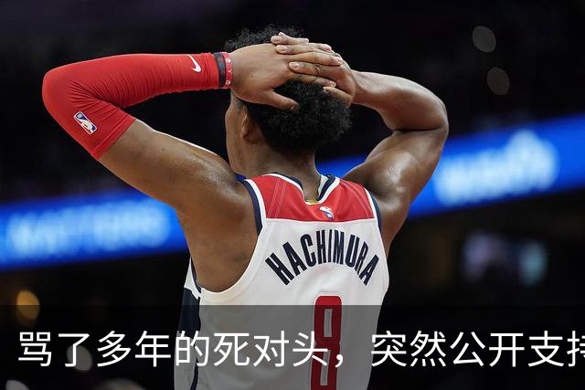 骂了多年的死对头，突然公开支持他竞选总统