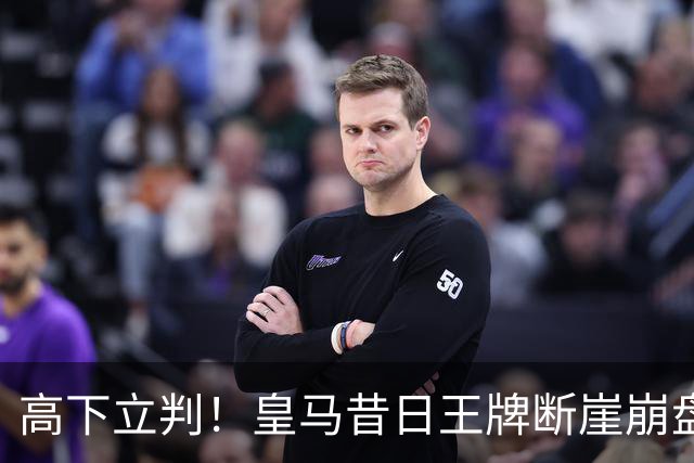 高下立判！皇马昔日王牌断崖崩盘！伯纳乌头号水货踢服穆里尼奥