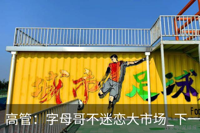 高管：字母哥不迷恋大市场 下一站可能是雷霆