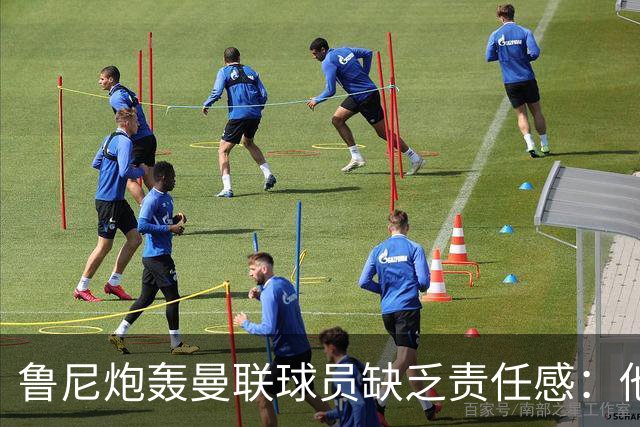 鲁尼炮轰曼联球员缺乏责任感：他们“自私”“像孩子一样”