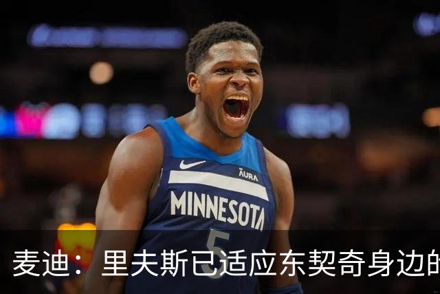 麦迪：里夫斯已适应东契奇身边的角色 他能成为湖人第二得分点