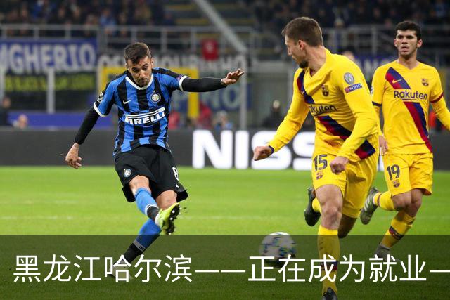 黑龙江哈尔滨——正在成为就业——新高地