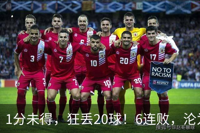 1分未得，狂丢20球！6连败，沦为五大联赛最惨球队，2次换帅仍无解