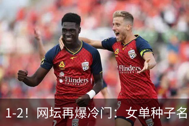 1-2！网坛再爆冷门：女单种子名将出局，孙心然冲击决赛时间公布