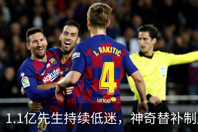 1.1亿先生持续低迷，神奇替补制胜！1-0，阿森纳3连胜静候拜仁