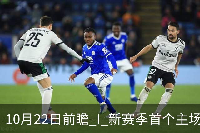 10月22日前瞻 I 新赛季首个主场，广东力拼广厦
