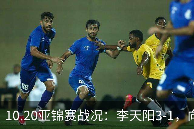 10.20亚锦赛战况：李天阳3-1，向鹏11-2零封，团体八强，王楚钦新消息