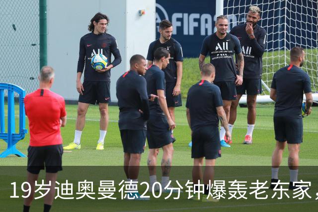 19岁迪奥曼德20分钟爆轰老东家，刷新纪录点燃欧冠