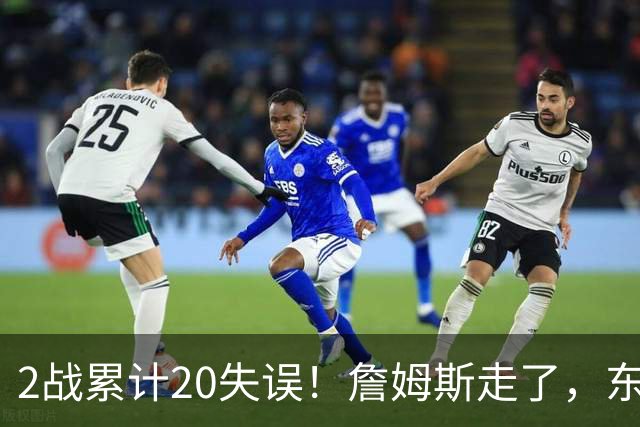 2战累计20失误！詹姆斯走了，东契奇、里夫斯难了，MVP基本没戏