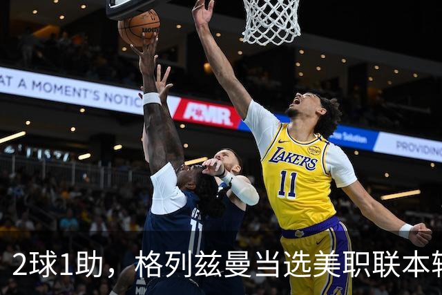 2球1助，格列兹曼当选美职联本轮最佳球员