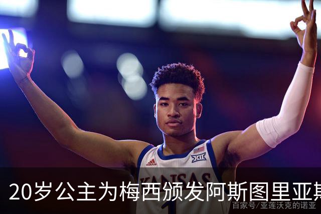 20岁公主为梅西颁发阿斯图里亚斯体育奖！足球史上首位单人得主，爱妻甜蜜陪伴