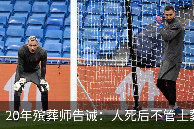 20年殡葬师告诫：人死后不管土葬还是火葬，千万不要给逝者买寿衣