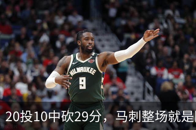 20投10中砍29分，马刺整场就是限制不住申京