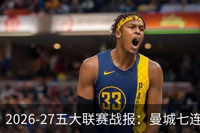 2026-27五大联赛战报：曼城七连胜领跑，中超豪门热刺垫底0胜