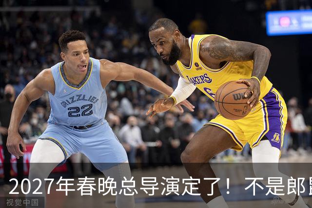 2027年春晚总导演定了！不是郎昆，也不是哈文，而是刚获好评的她