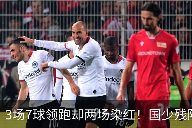 3场7球领跑却两场染红！国少残阵被巴林3 3逼平，末轮打平阿联酋就头名，可两张红牌的账还没算完