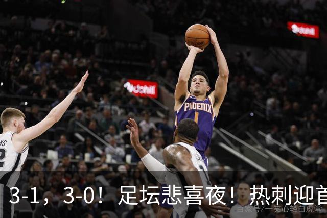 3-1，3-0！足坛悲喜夜！热刺迎首胜，国足双喜临门，意甲西甲生变