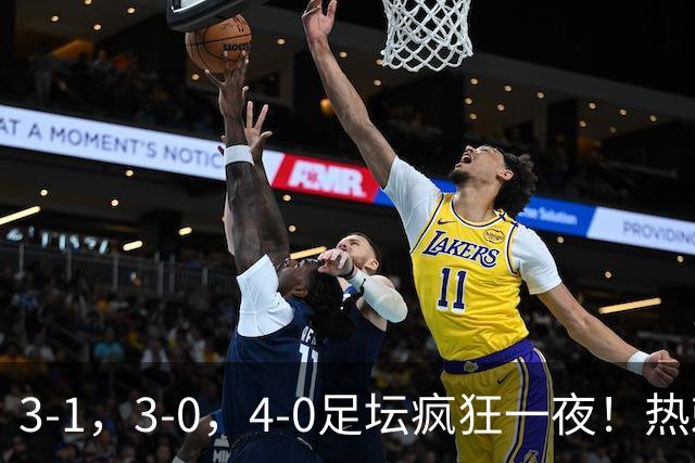 3-1，3-0，4-0足坛疯狂一夜！热刺首胜，蒙扎，都灵造惨案！