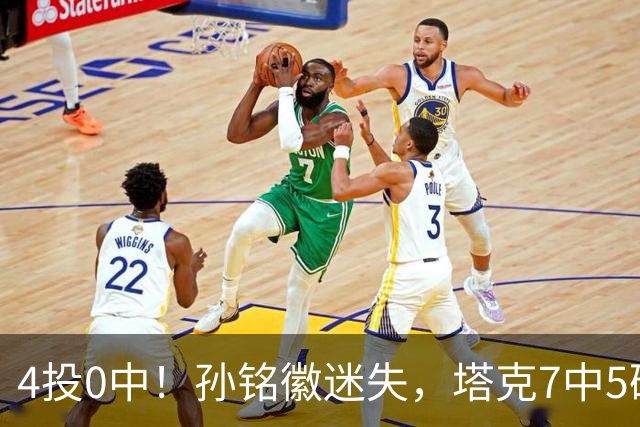 4投0中！孙铭徽迷失，塔克7中5硬扛，球迷：布朗离开没人抢球权了