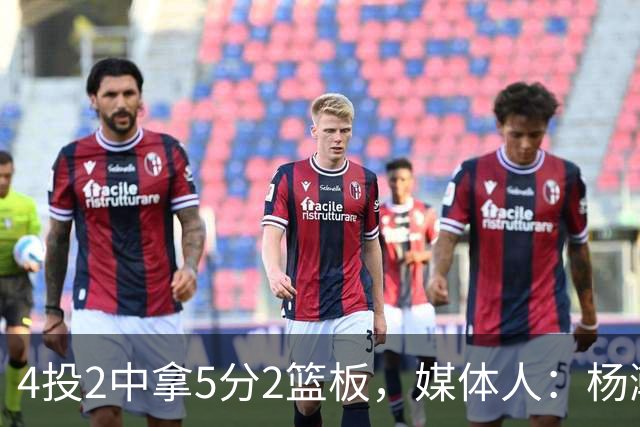 4投2中拿5分2篮板，媒体人：杨瀚森已锁定队中第三中锋