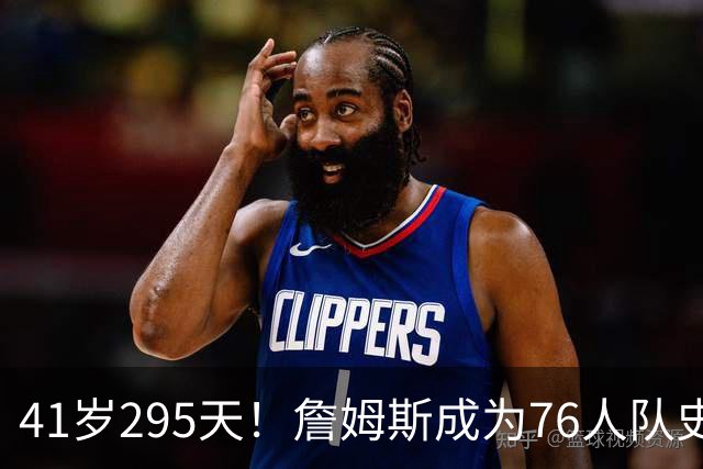 41岁295天！詹姆斯成为76人队史出场年龄最大的球员