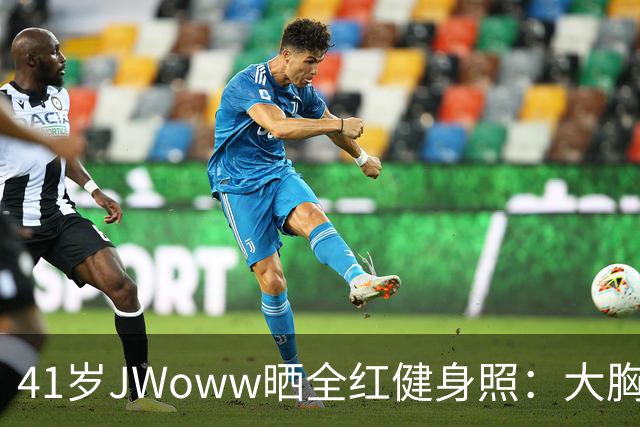 41岁JWoww晒全红健身照：大胸穿小码就这效果