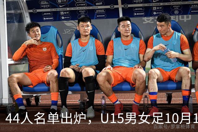 44人名单出炉，U15男女足10月17日启程赴西班牙集训18天