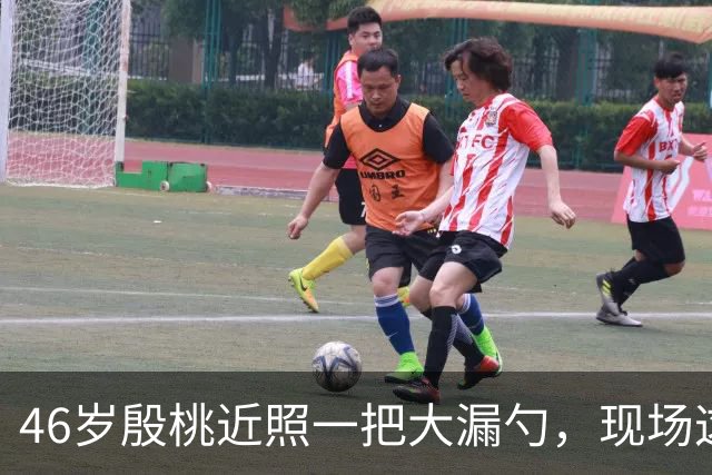 46岁殷桃近照一把大漏勺，现场这腰臀比你服不服