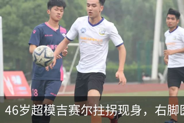 46岁超模吉赛尔拄拐现身，右脚医疗靴原因成谜
