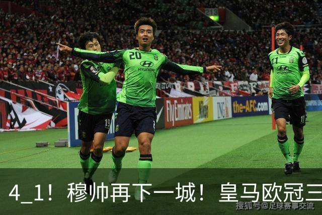 4 1！穆帅再下一城！皇马欧冠三连胜，积极备战国家德比，目标直指巴萨