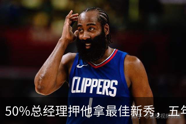 50%总经理押他拿最佳新秀，五年后最佳却只排第三