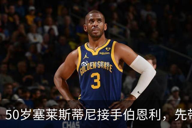 50岁塞莱斯蒂尼接手伯恩利，先带巴塞尔拿过双冠