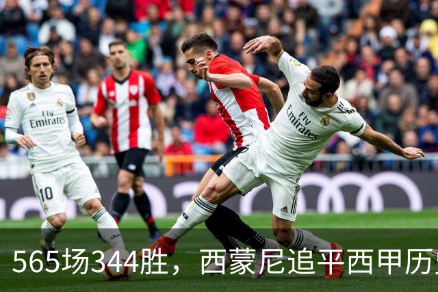 565场344胜，西蒙尼追平西甲历史胜场纪录