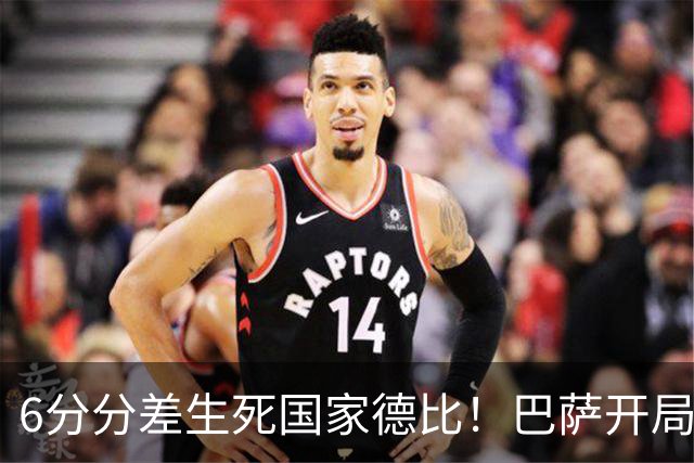 6分分差生死国家德比！巴萨开局轰39球，穆氏皇马能打破心魔吗？
