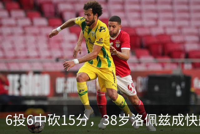 6投6中砍15分，38岁洛佩兹成快船最老奇兵