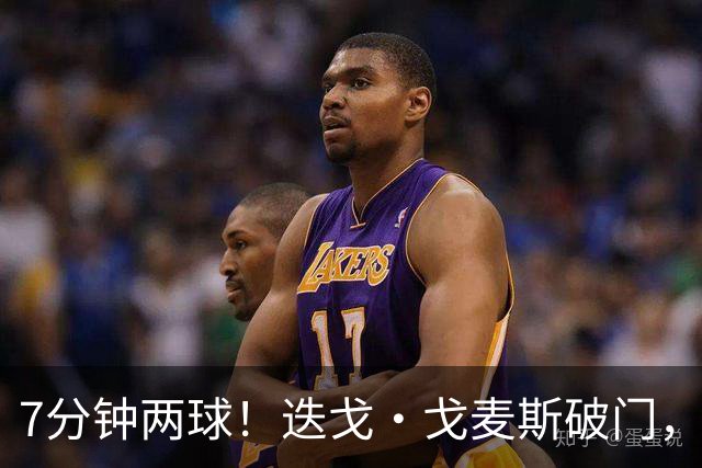 7分钟两球！迭戈·戈麦斯破门，布莱顿2-0领先水晶宫