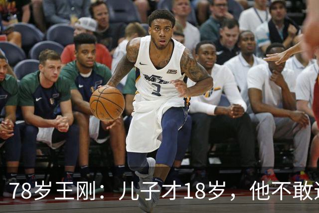 78岁王刚：儿子才18岁，他不敢退休不敢老