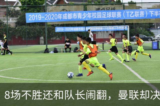 8场不胜还和队长闹翻，曼联却决定不炒卡里克